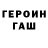 Героин Heroin terokvll